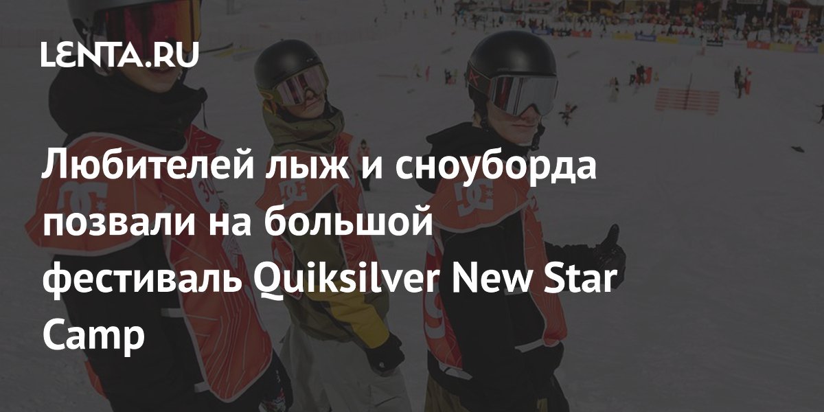 Любителей лыж и сноуборда позвали на большой фестиваль Quiksilver New Star Camp