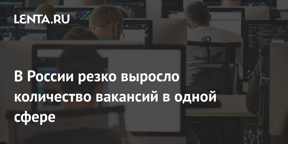 В России резко выросло количество вакансий в одной сфере: Рынки