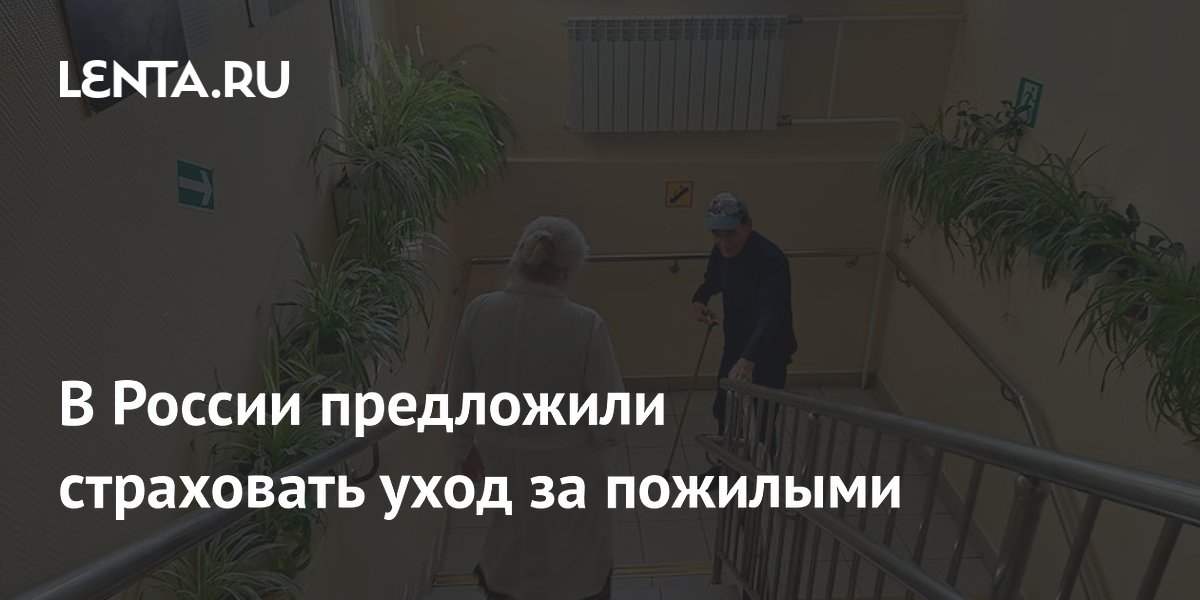 В России предложили страховать уход за пожилыми: Госэкономика ...