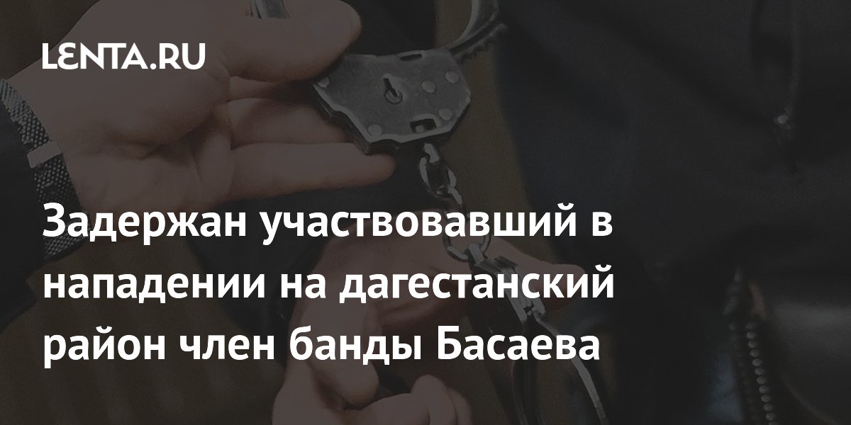 В Дагестане нейтрализован член «цунтинской» банды