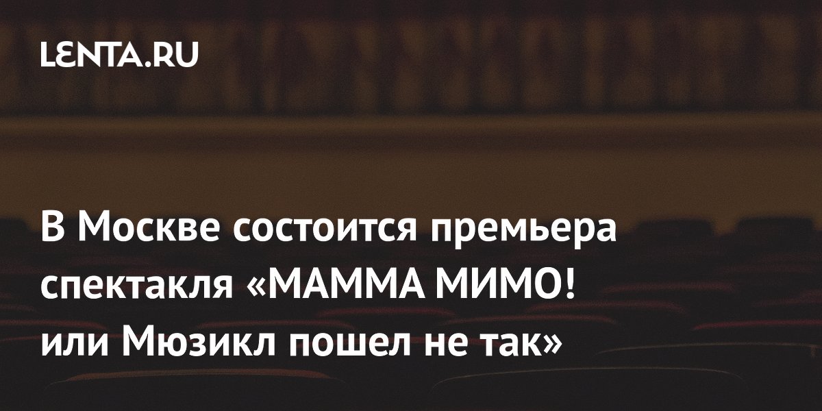 Мама мимо или мюзикл пошел не отзывы. Мама мимо или мюзикл. Мама мимо или мюзикл пошел не так. Мама мимо или мюзикл пошел не так фото зала.