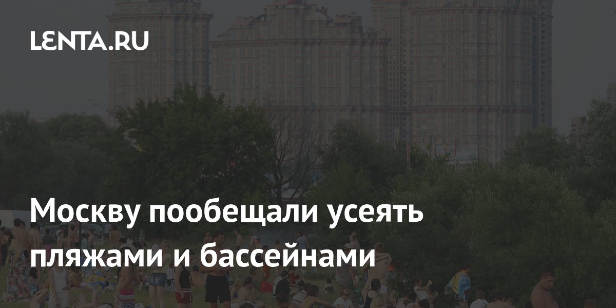 Москву пообещали усеять пляжами и бассейнами