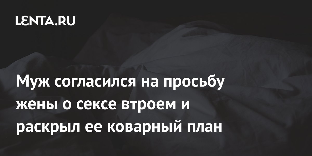 Секс втроём: что нужно знать, чтобы всем понравилось - Лайфхакер