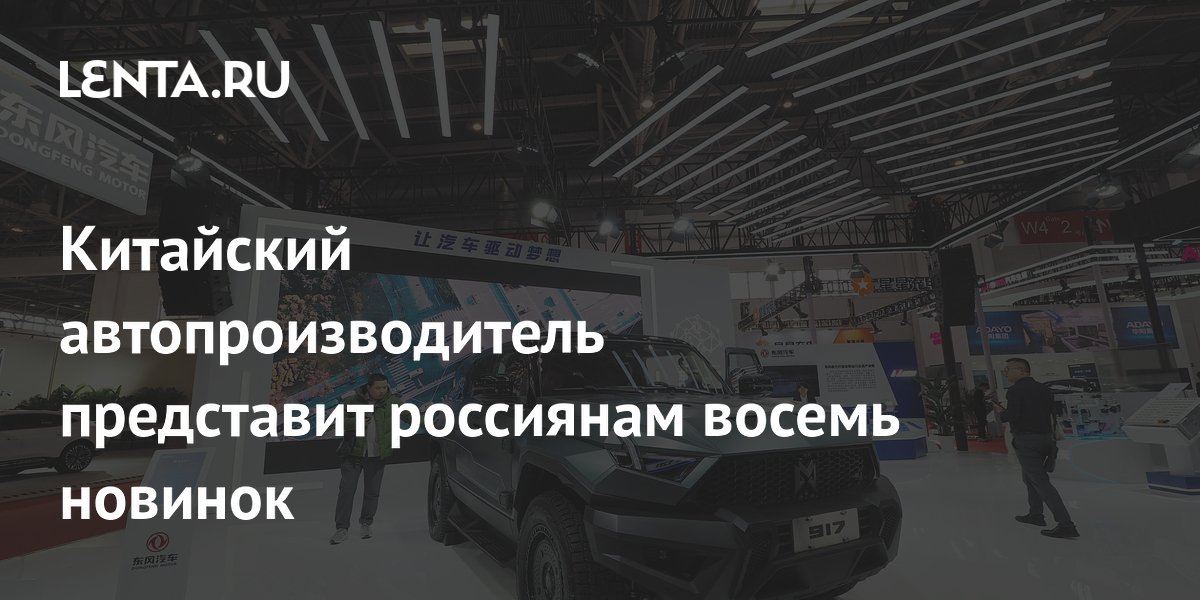 Китайский автопроизводитель представит россиянам восемь новинок: Бизнес ...