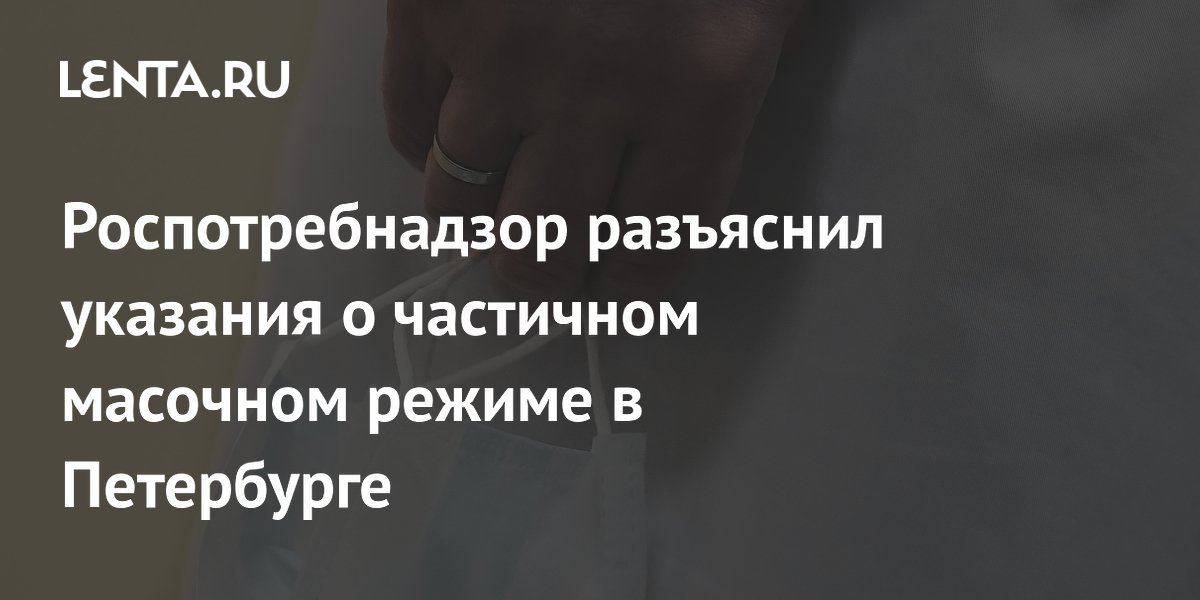 Роспотребнадзор разъяснил ситуацию с введением масочного режима в Петербурге