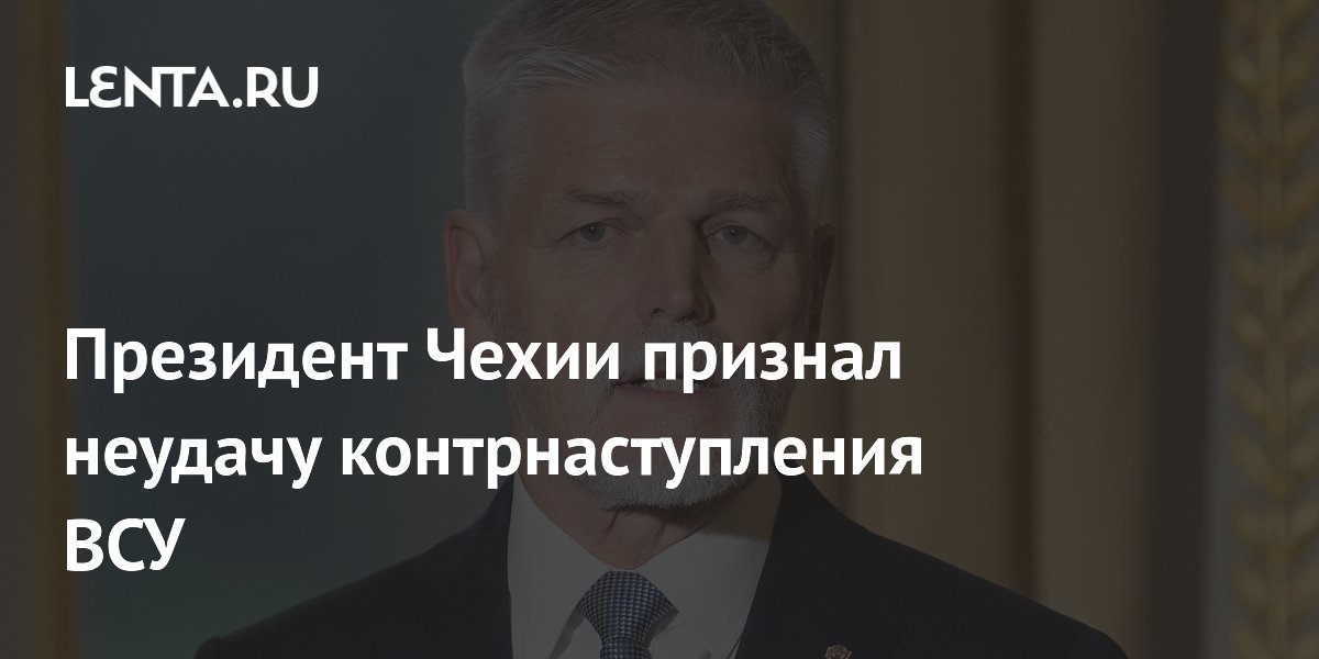 Президент Чехии признал неудачу контрнаступления ВСУ: Политика: Мир ...