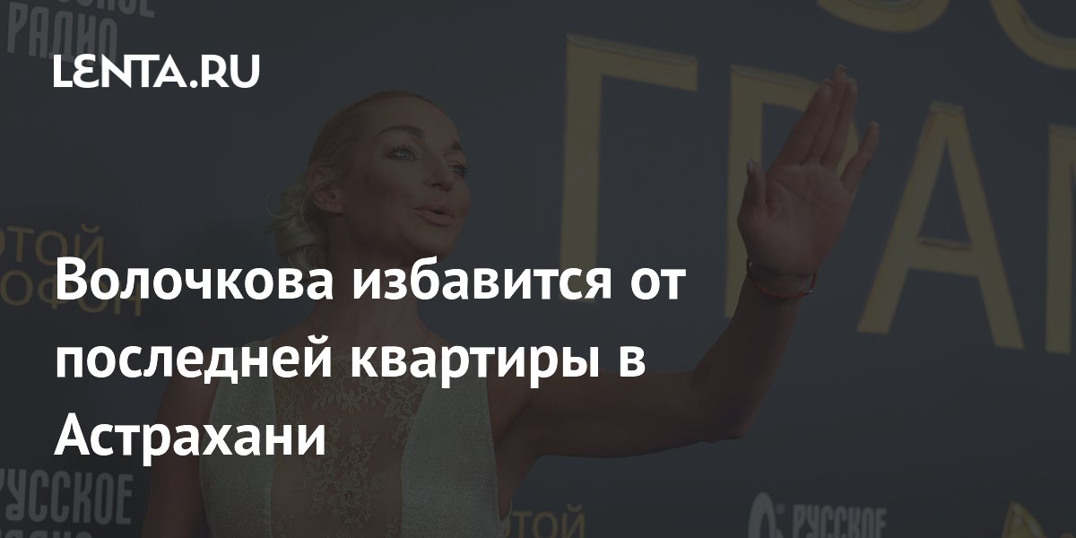 Волочкова избавится от последней квартиры в Астрахани: Дом: Среда ...