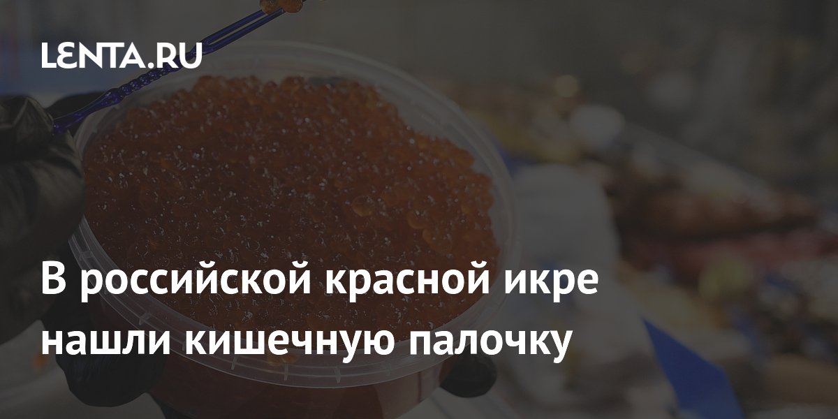икра красная зернистая. икра красная марки. роскачество нашло кишечную палочку в красной икре. красная икра магазин фото. красная икра по роскачеству на 2022 год.