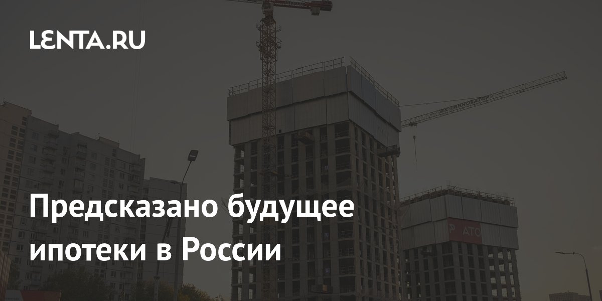 Предсказано будущее ипотеки в России: Дом: Среда обитания: Lenta.ru