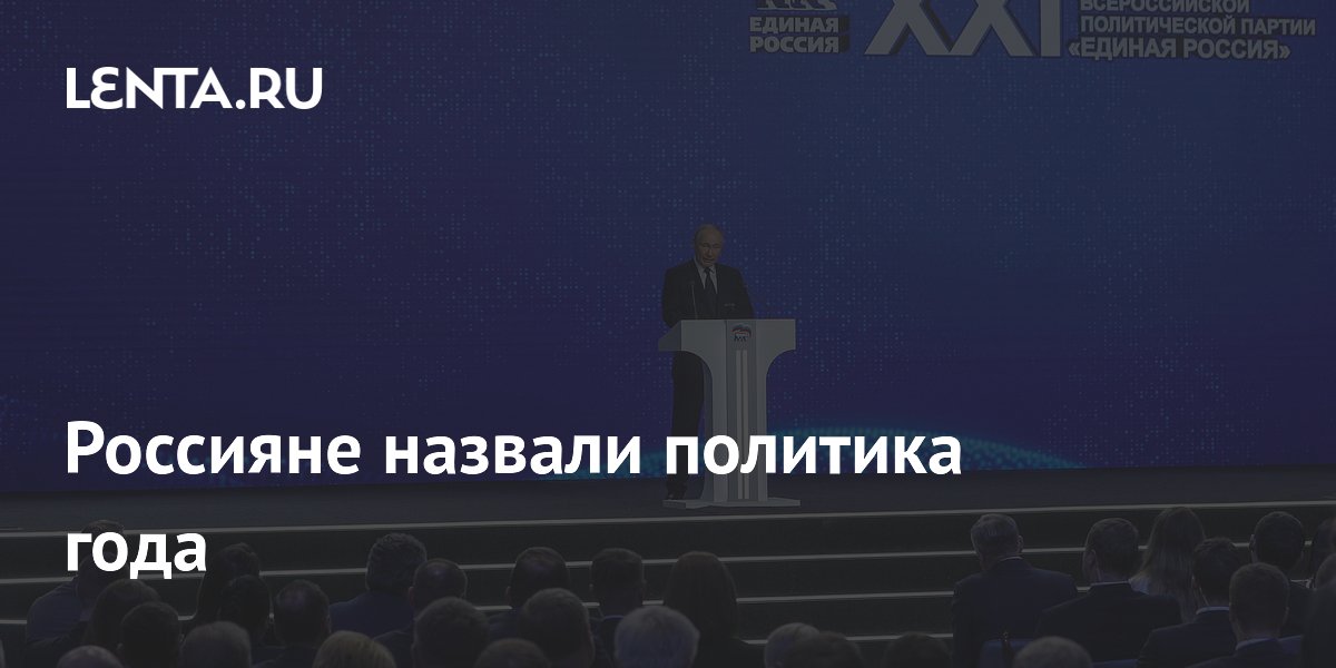 Россияне назвали политика года: Общество: Россия: Lenta.ru