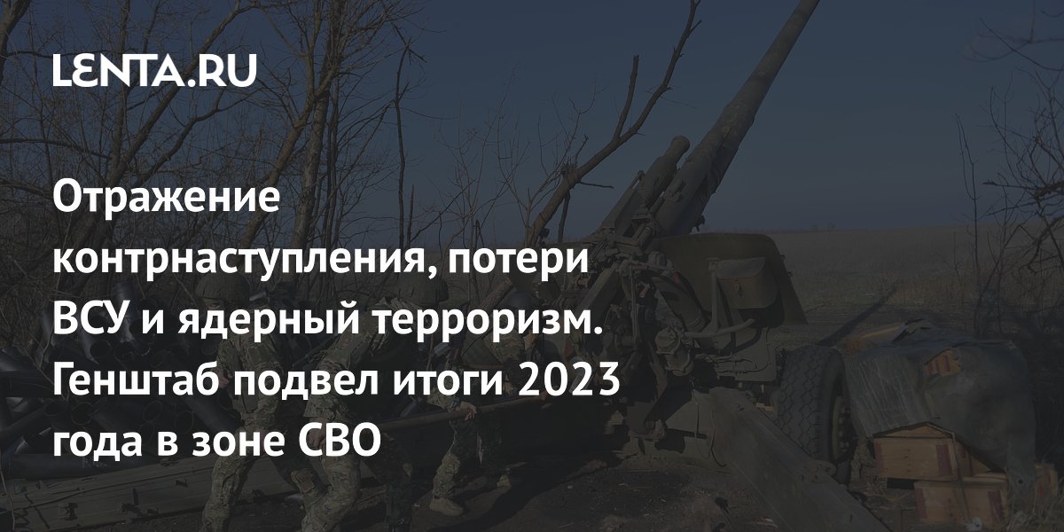 SVO 2023: The General Staff of the Russian Armed Forces summed up the ...