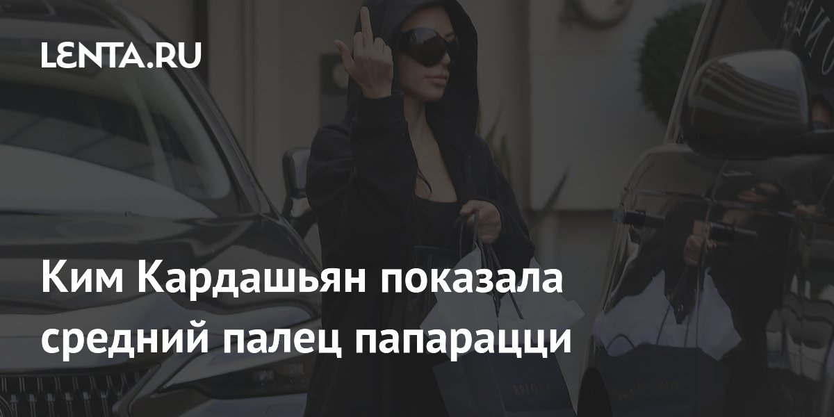 Kim Kardashian showed the middle finger to the paparazzi - Pledge Times