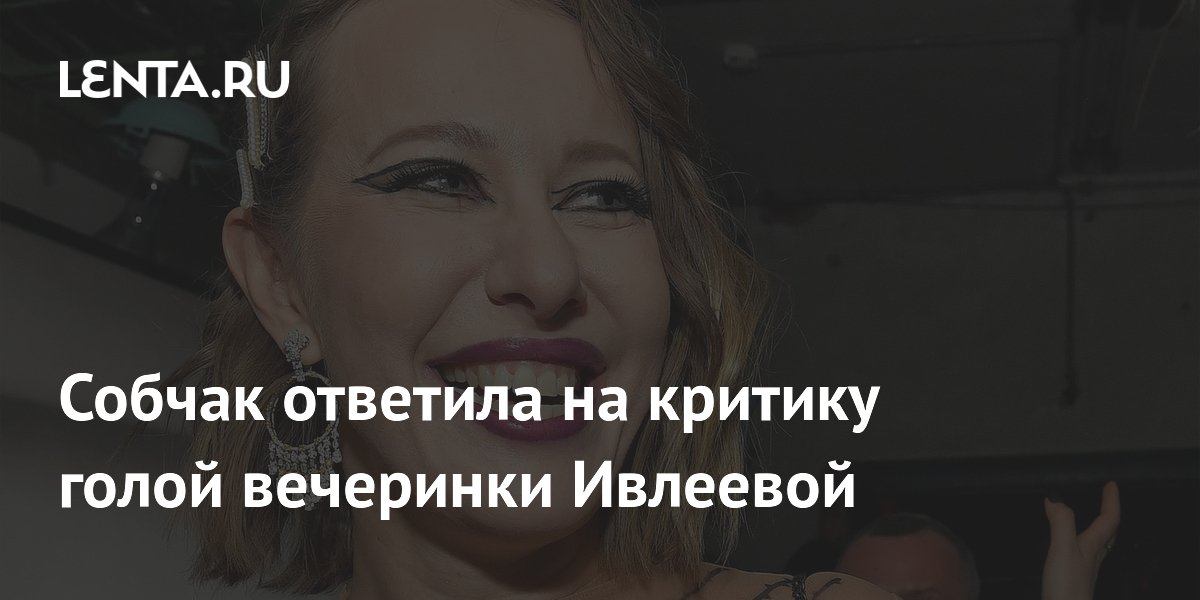 Ксения собчак вечеринка ивлеевой фото