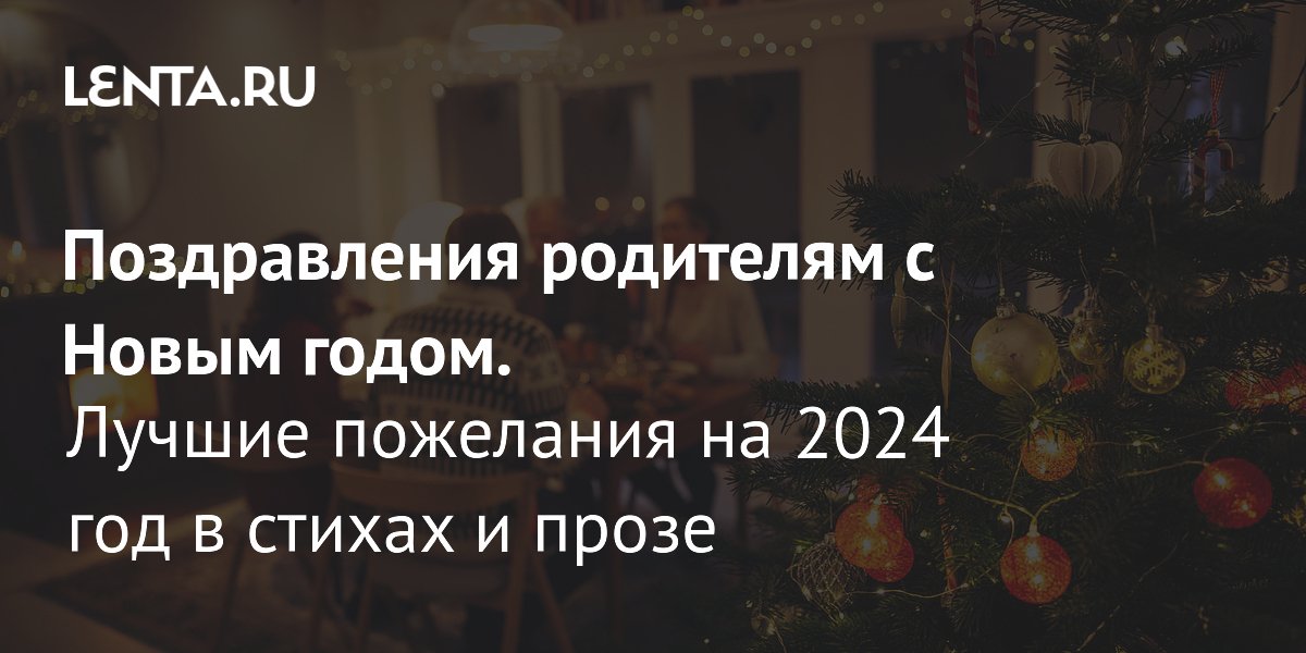 Лучшие новогодние стихи для родителей » В этот Новый Год, поздравить я хочу