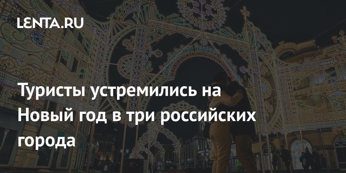 Туристы устремились на Новый год в три российских города