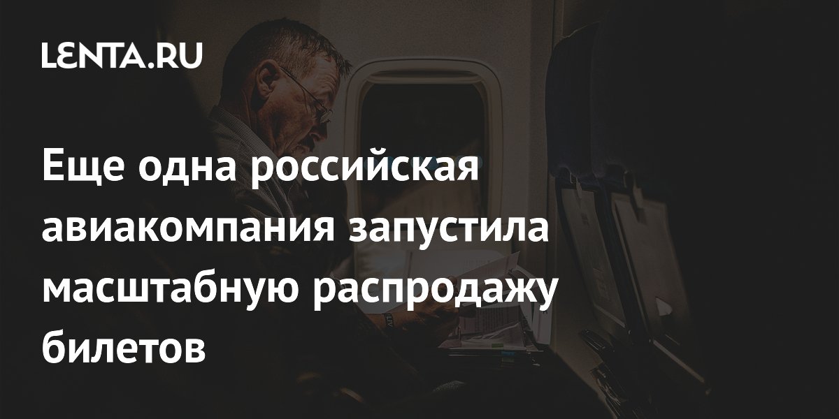 Еще одна российская авиакомпания запустила масштабную распродажу билетов