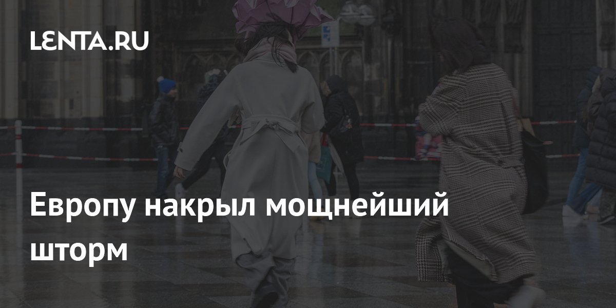 Европу накрыл мощнейший шторм: Климат: Среда обитания: Lenta.ru