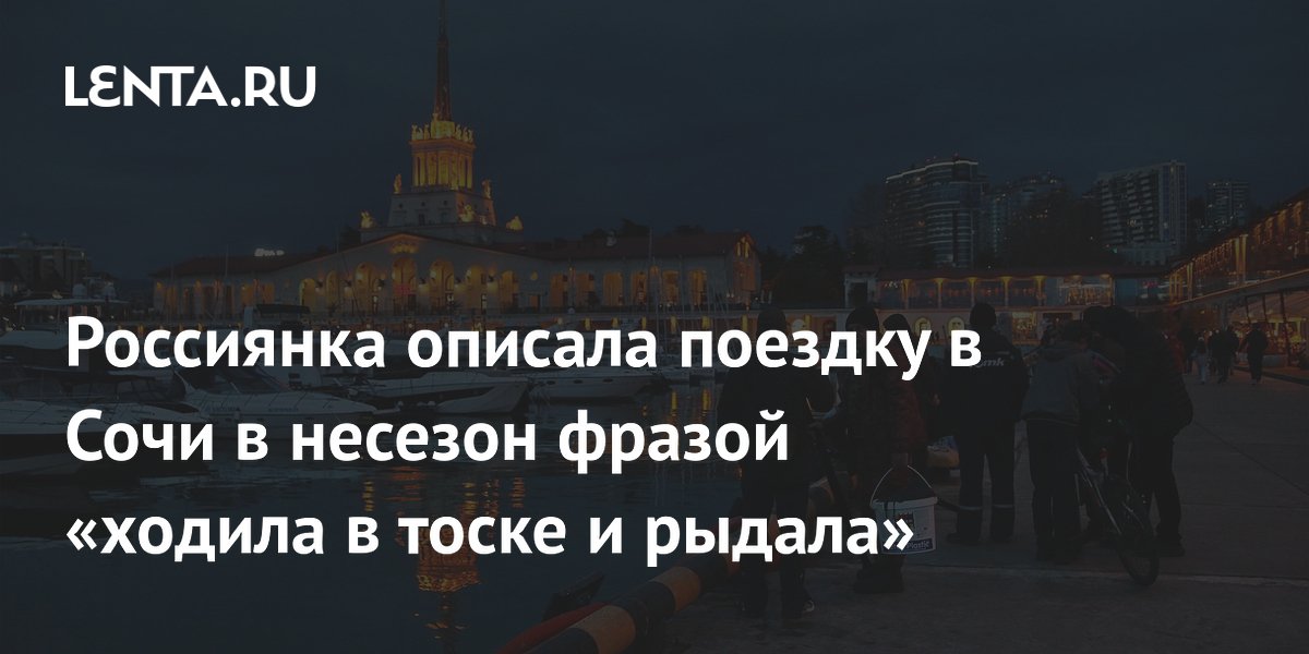 Россиянка описала поездку в Сочи в несезон фразой «ходила в тоске и рыдала»