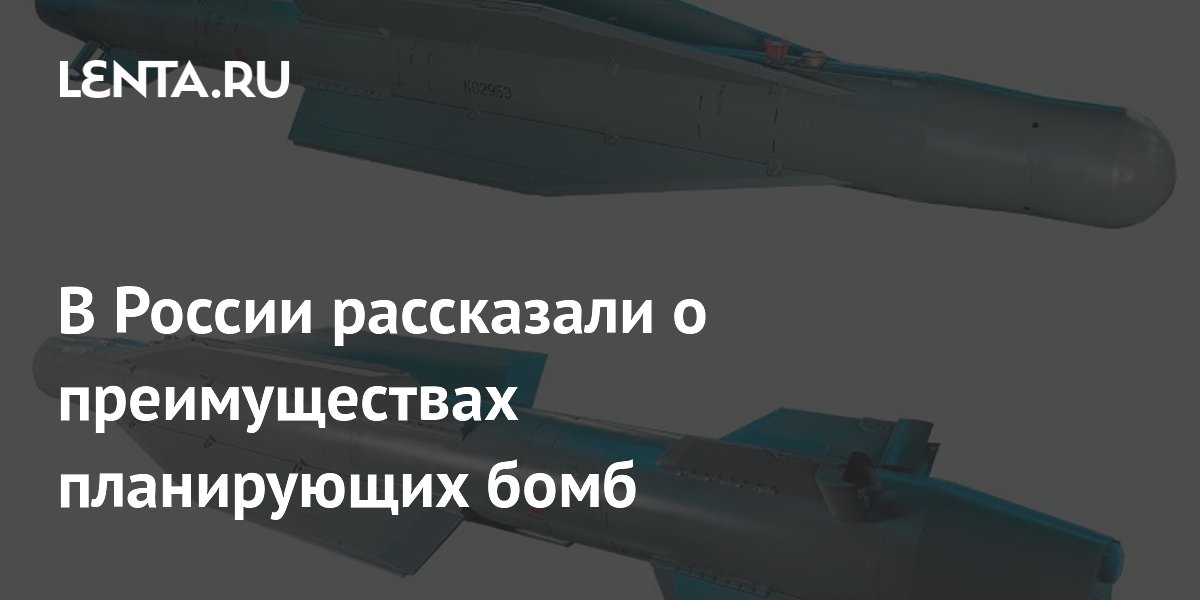 В России рассказали о преимуществах планирующих бомб: Оружие: Наука и ...