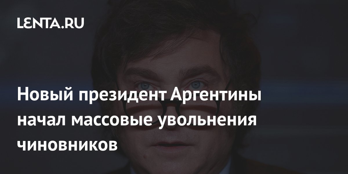 Новый президент Аргентины начал массовые увольнения чиновников ...