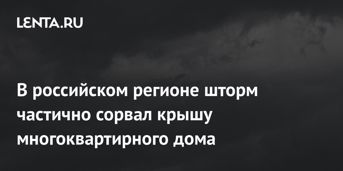 В российском регионе шторм частично сорвал крышу многоквартирного дома