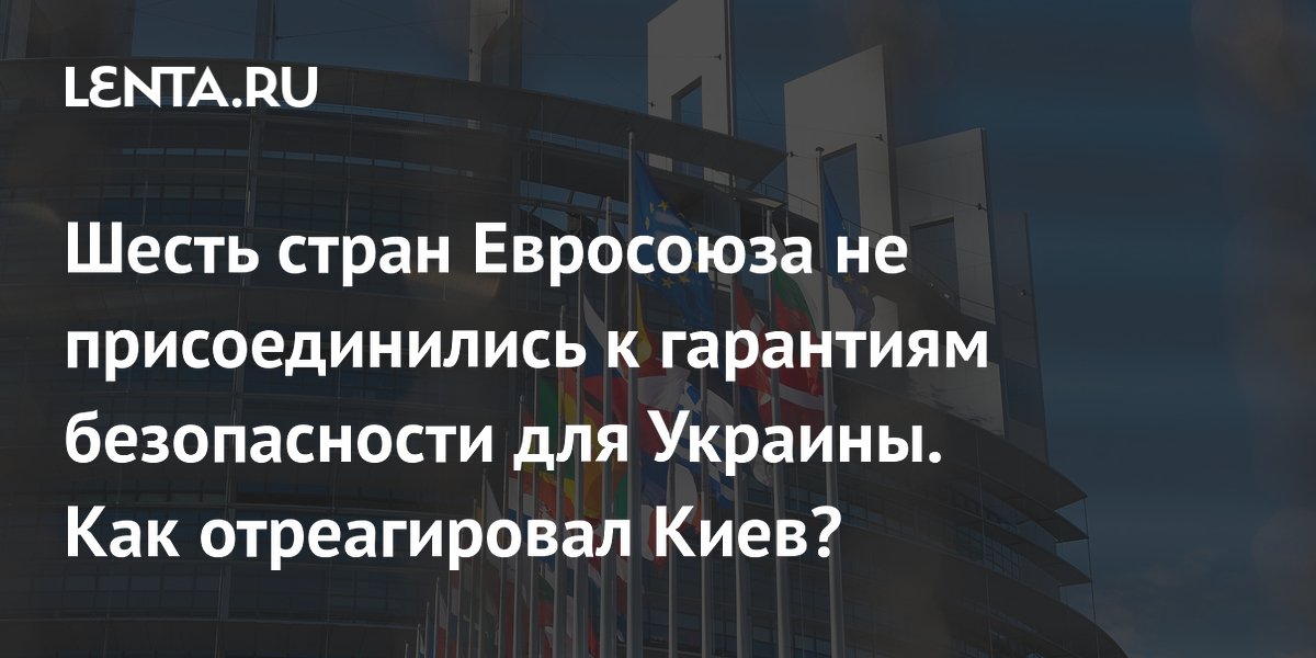 Six EU countries have not joined the security guarantees for Ukraine