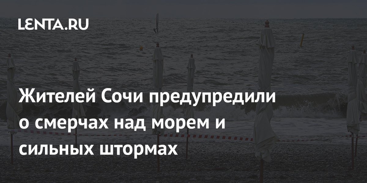 Жителей Сочи предупредили о смерчах над морем и сильных штормах