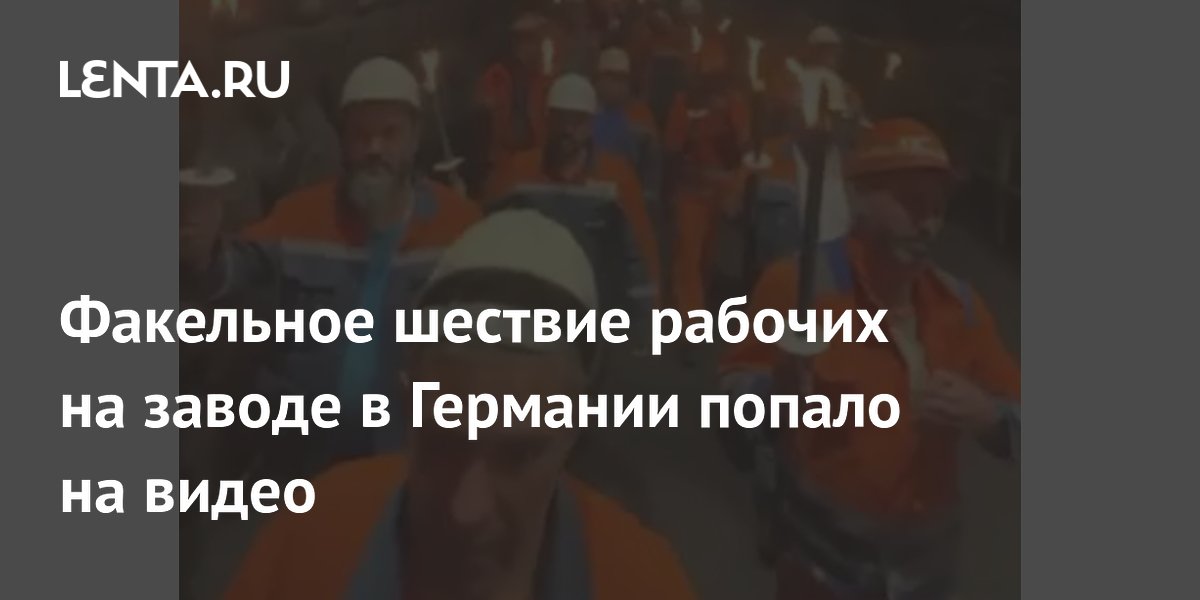 Факельное шествие на заводе в Германии попало на видео На металлургическом