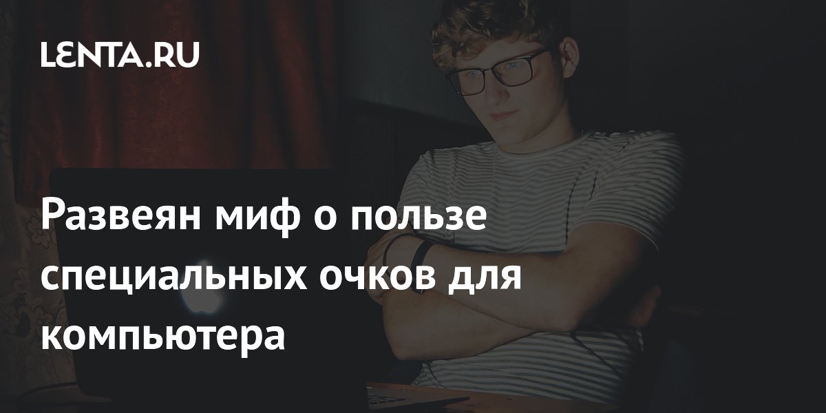 The myth about the benefits of special glasses for computers has been