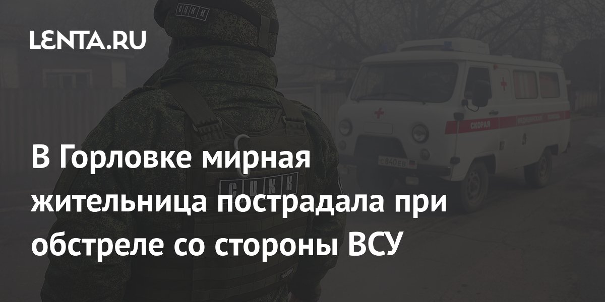 В Горловке мирная жительница пострадала при обстреле со стороны ВСУ ...