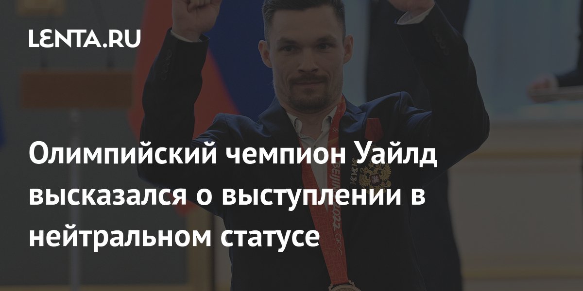 Олимпийский чемпион Уайлд высказался о выступлении в нейтральном статусе