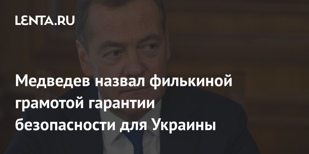 Филькина грамота: Медведев раскрыл, какие гарантии дал Украине Запад