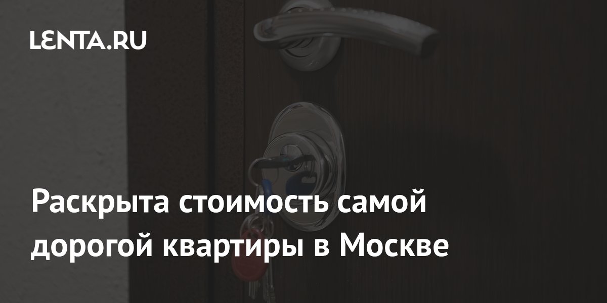 Раскрыта стоимость самой дорогой квартиры в Москве