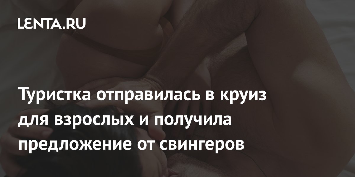 ТУРЫ 18+, ИЛИ ЧТО СТЕСНЯЮТСЯ ПРЕДЛАГАТЬ ТУРАГЕНТСТВА