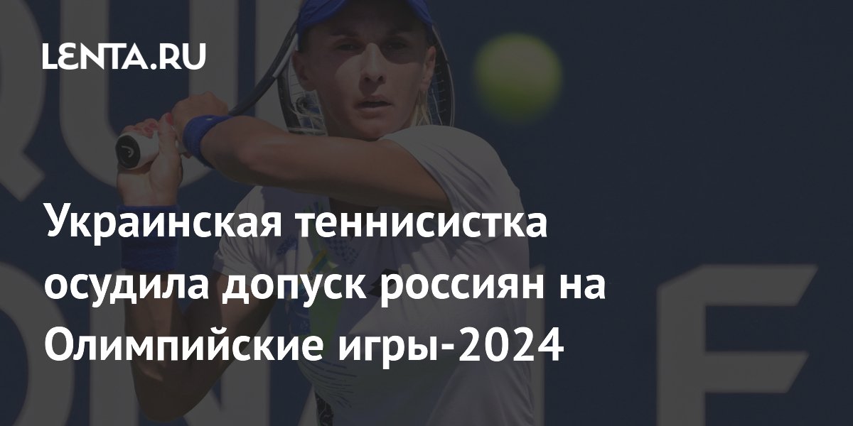 Украинская теннисистка осудила допуск россиян на Олимпийские игры-2024