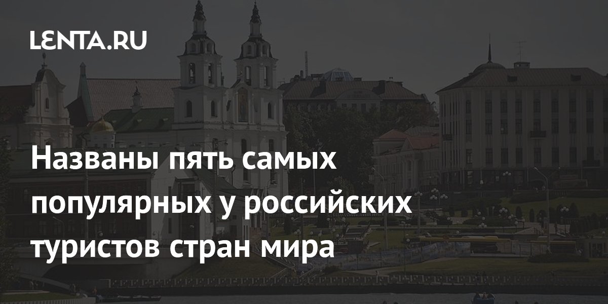 Названы пять самых популярных у российских туристов стран мира