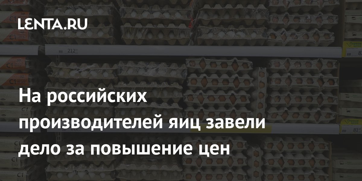 На российских производителей яиц завели дело за повышение цен: Рынки ...