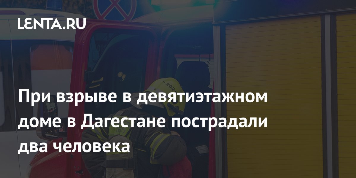 При взрыве в девятиэтажном доме в Дагестане пострадали два человека