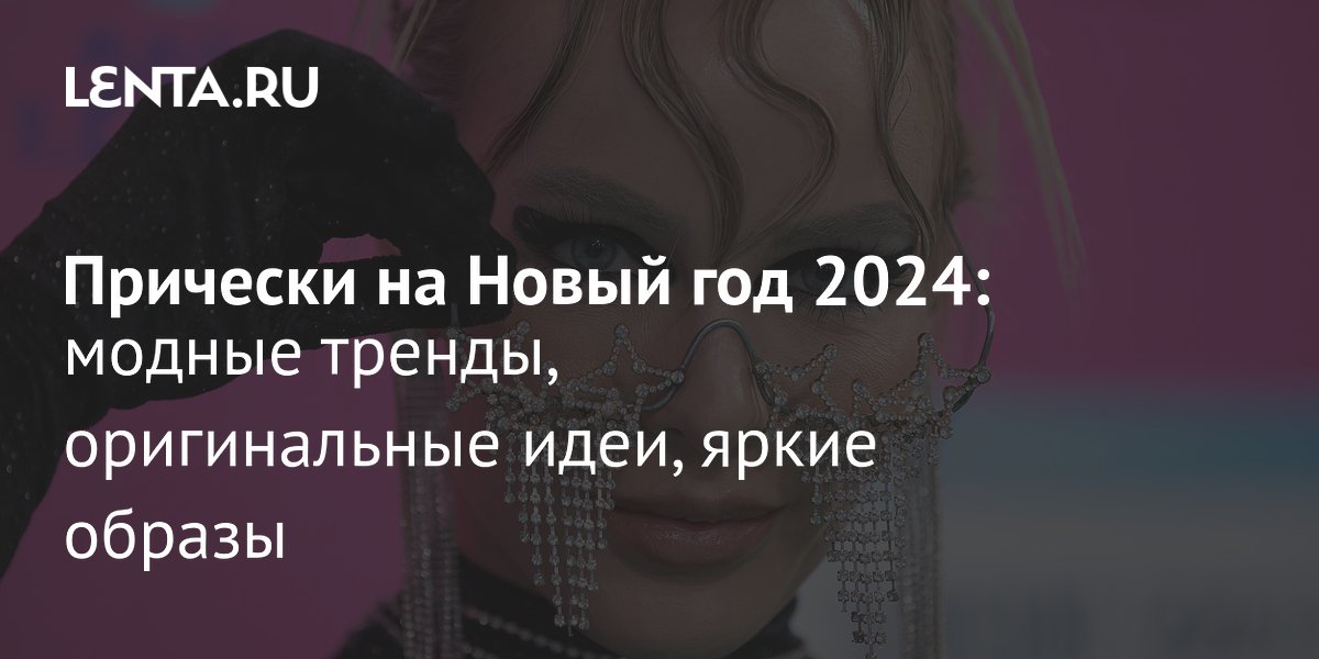 Прическа на новый год 2024