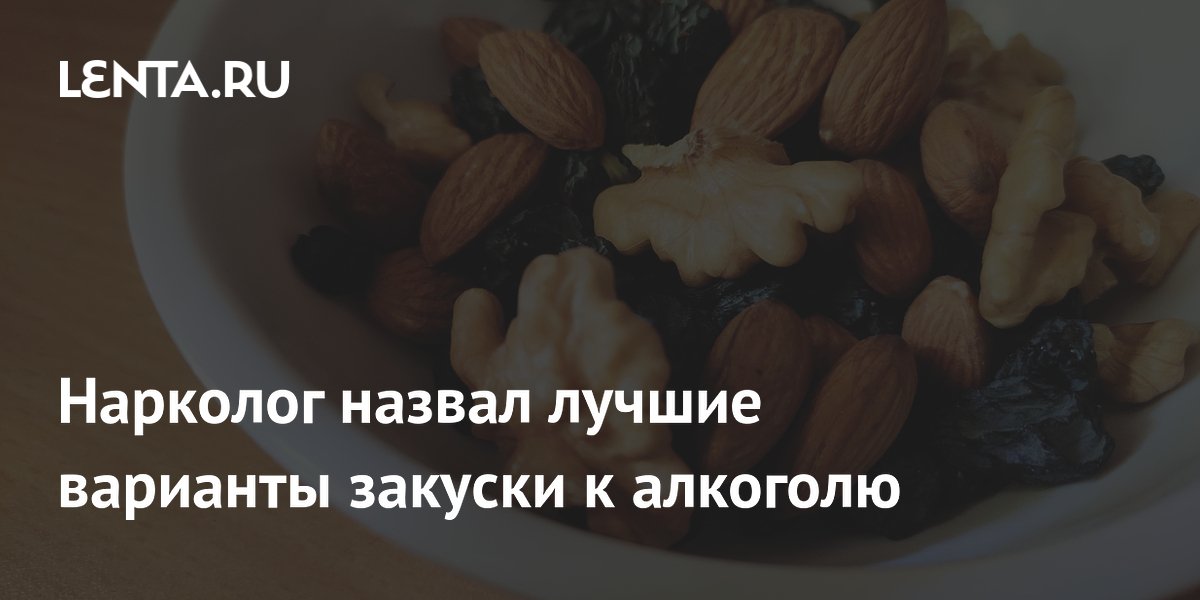 Нарколог назвал лучшие варианты закуски к алкоголю: Общество: Россия ...