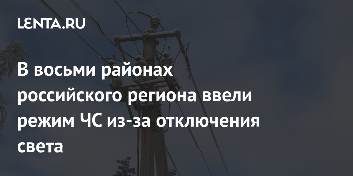 В восьми районах российского региона ввели режим ЧС из-за отключения ...