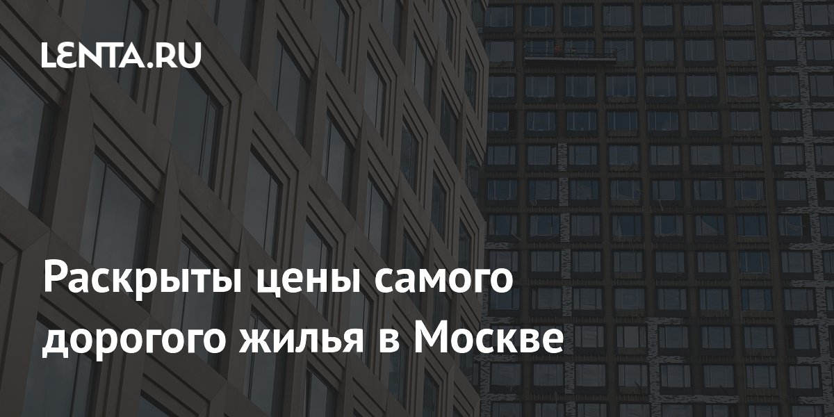 Раскрыты цены самого дорогого жилья в Москве