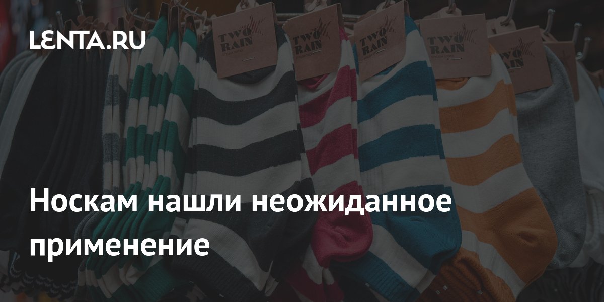 Носкам нашли неожиданное применение: Транспорт: Среда обитания: Lenta.ru