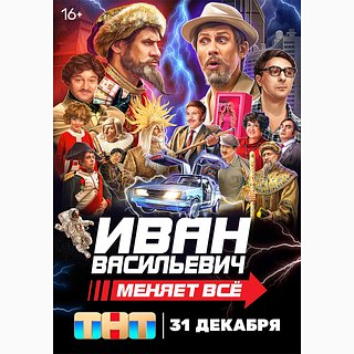 Киркорова убрали с постера комедии «Иван Васильевич меняет все»