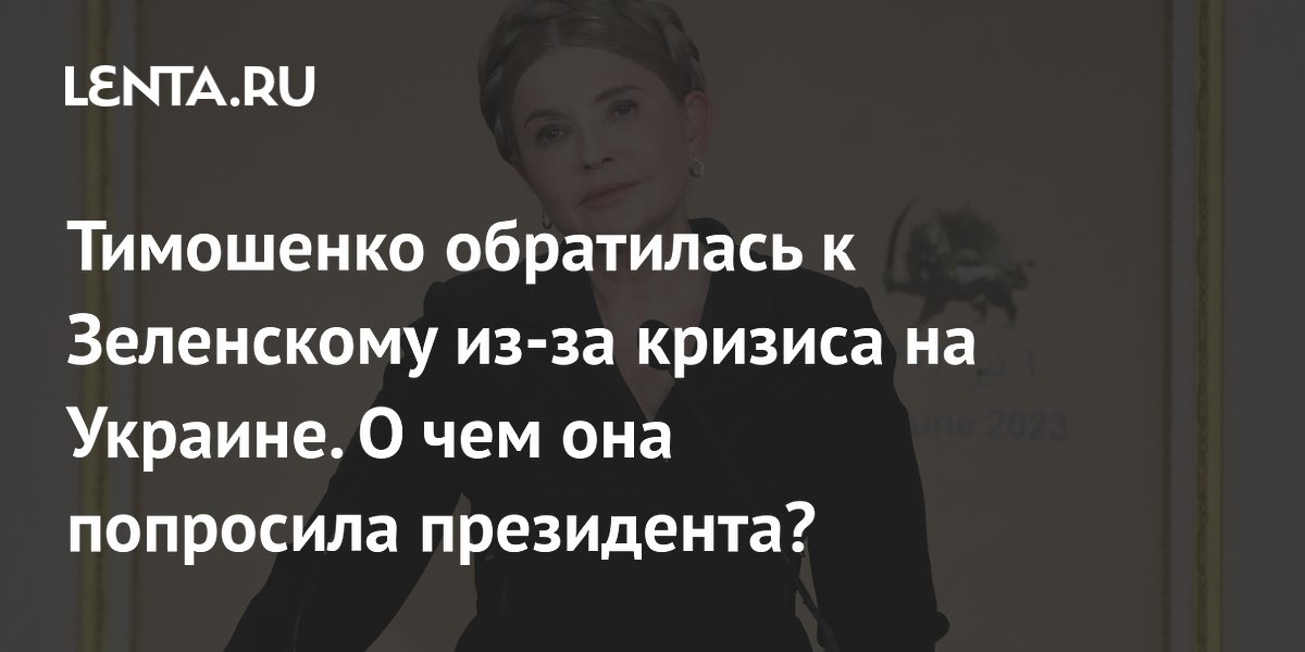 Тимошенко обратилась к Зеленскому из-за кризиса на Украине. О чем она ...
