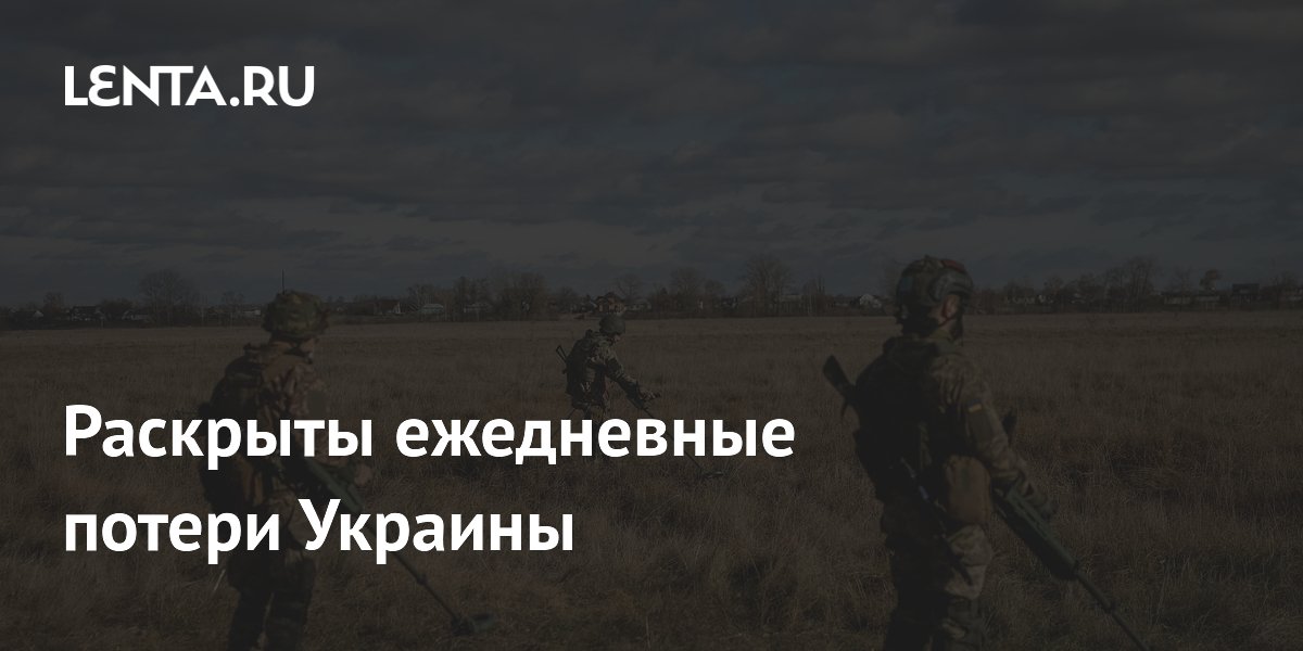 Раскрыты ежедневные потери Украины: Украина: Бывший СССР: Lenta.ru