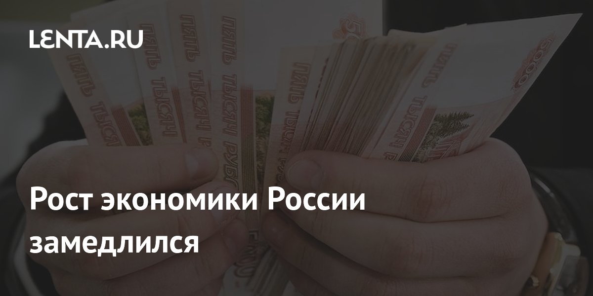 Рост экономики России замедлился: Госэкономика: Экономика: Lenta.ru