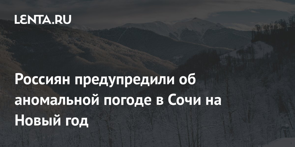 Россиян предупредили об аномальной погоде в Сочи на Новый год