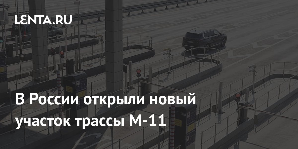В России открыли новый участок трассы М-11: Транспорт: Среда обитания ...