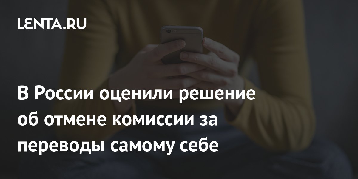 Отменены комиссии переводы